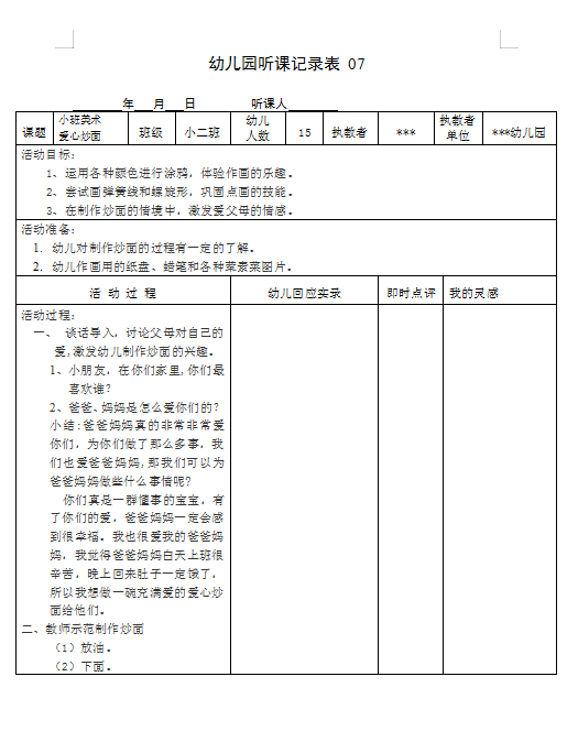 幼儿园听课记录表